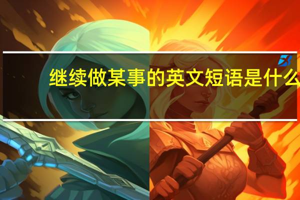 继续做某事的英文短语是什么