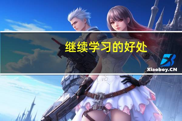 继续学习的好处