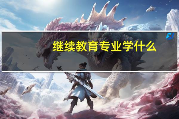 继续教育专业学什么