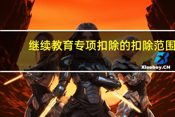 继续教育专项扣除的扣除范围