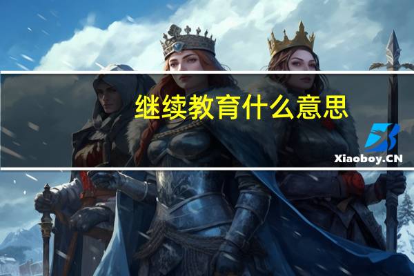 继续教育什么意思