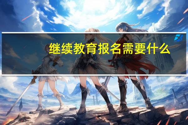 继续教育报名需要什么