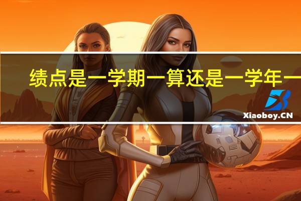 绩点是一学期一算还是一学年一算