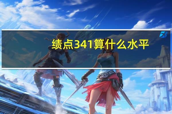 绩点341算什么水平
