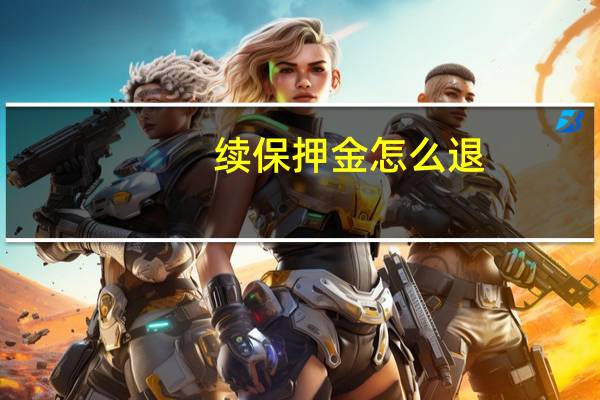 续保押金怎么退