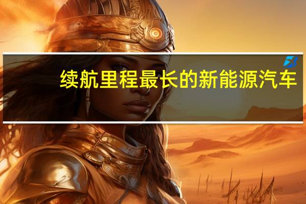 续航里程最长的新能源汽车