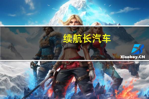续航长汽车