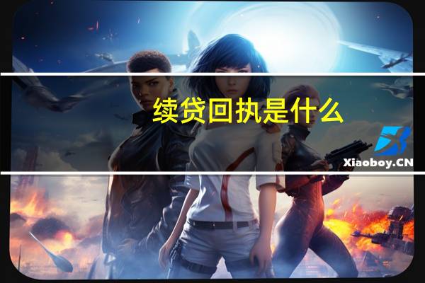 续贷回执是什么