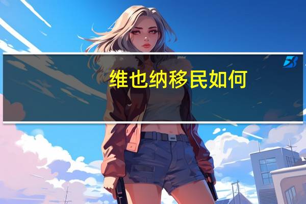 维也纳移民如何