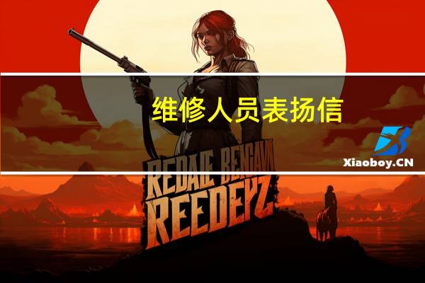维修人员表扬信
