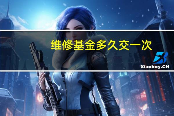 维修基金多久交一次