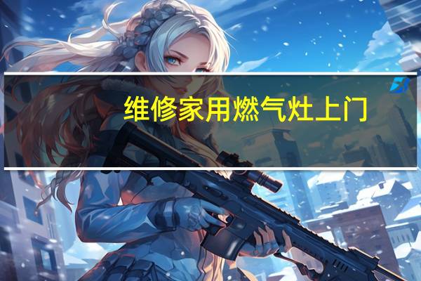 维修家用燃气灶上门
