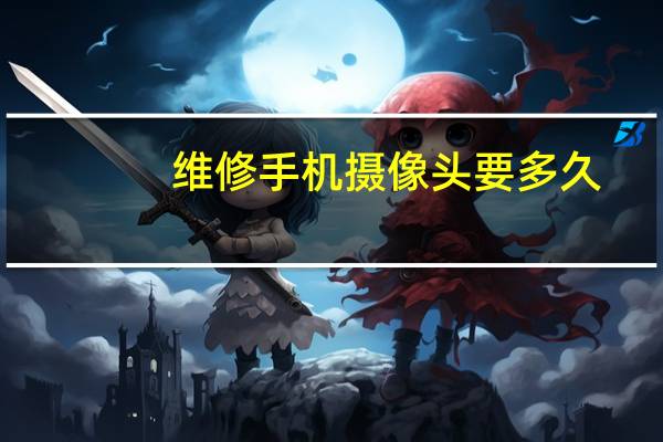 维修手机摄像头要多久