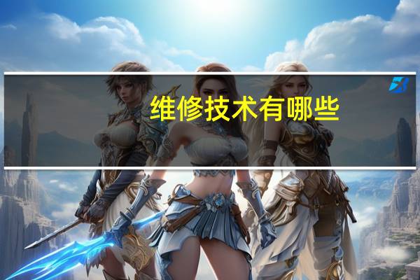 维修技术有哪些