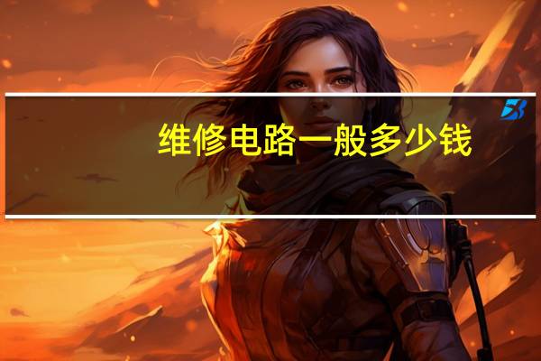 维修电路一般多少钱