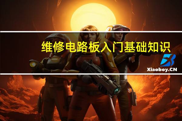 维修电路板入门基础知识