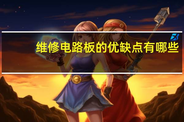 维修电路板的优缺点有哪些