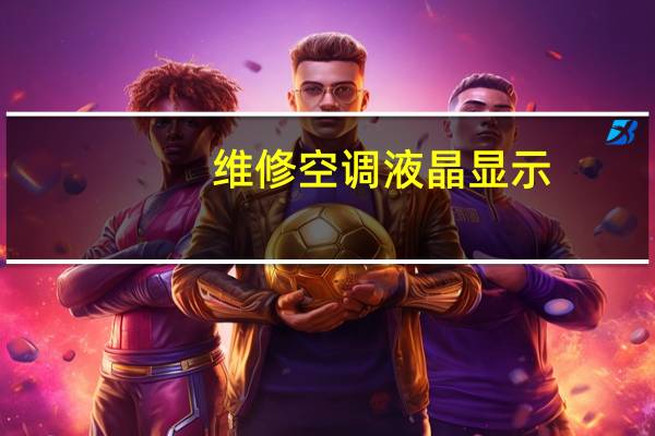 维修空调液晶显示