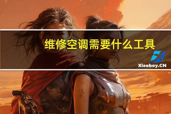 维修空调需要什么工具