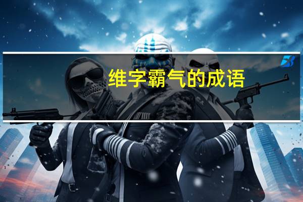 维字霸气的成语