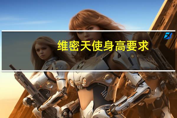 维密天使身高要求