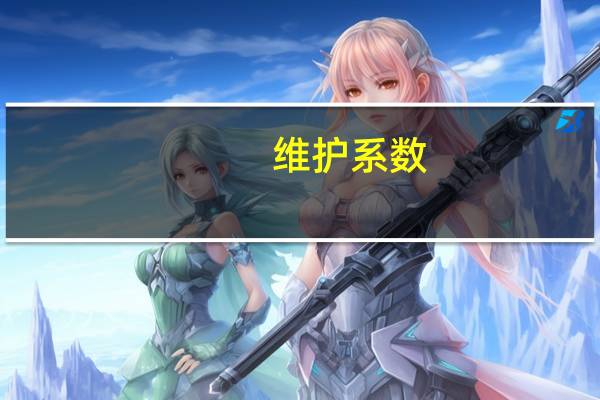 维护系数