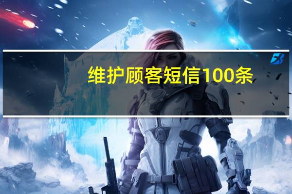 维护顾客短信100条
