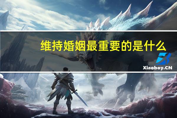 维持婚姻最重要的是什么