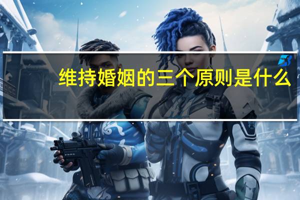 维持婚姻的三个原则是什么