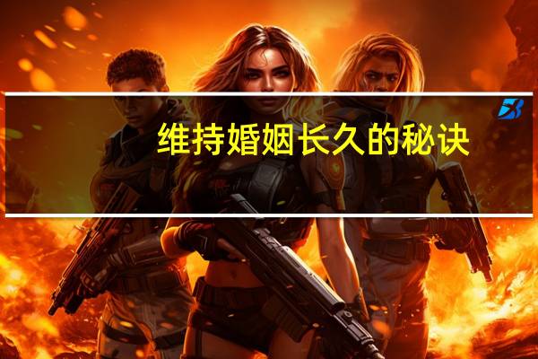 维持婚姻长久的秘诀