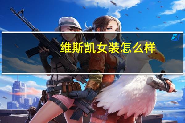 维斯凯女装怎么样