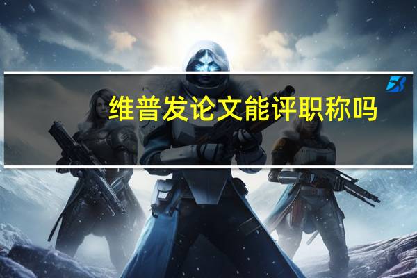 维普发论文能评职称吗