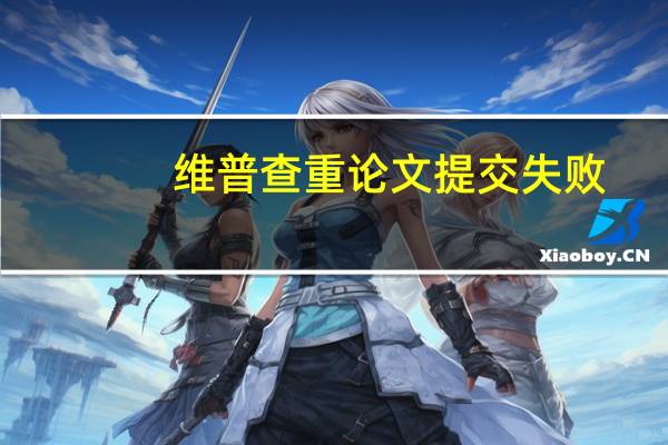 维普查重论文提交失败