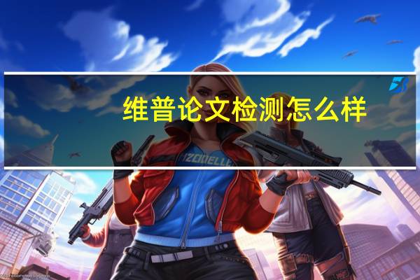 维普论文检测怎么样