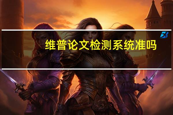 维普论文检测系统准吗