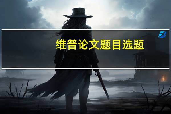 维普论文题目选题