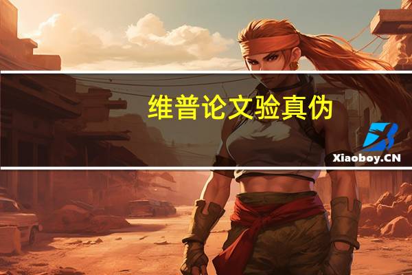 维普论文验真伪