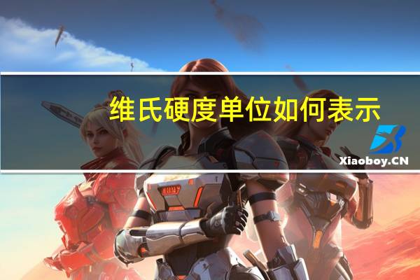 维氏硬度单位如何表示