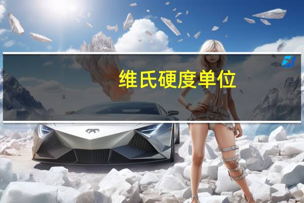 维氏硬度单位