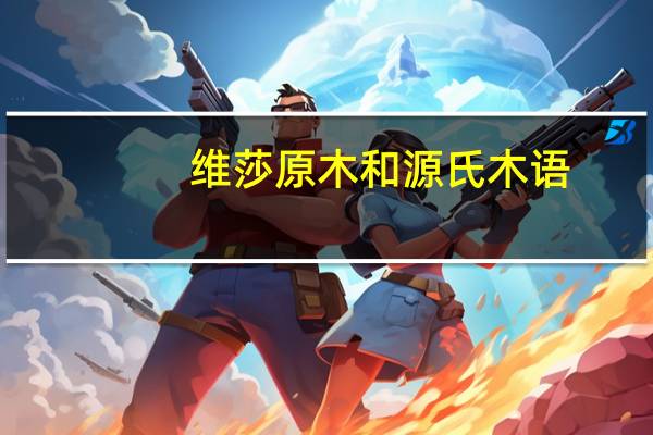 维莎原木和源氏木语