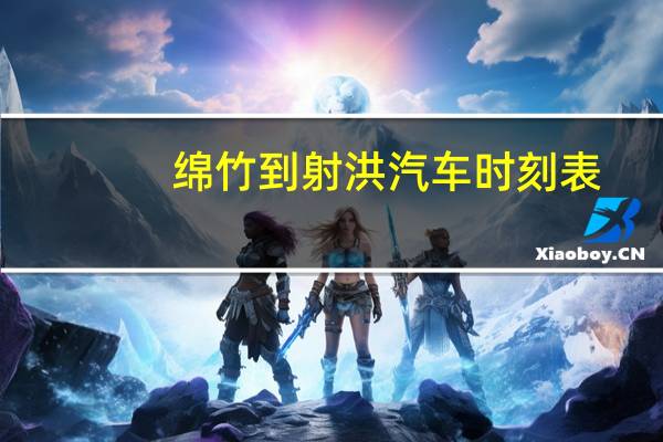 绵竹到射洪汽车时刻表
