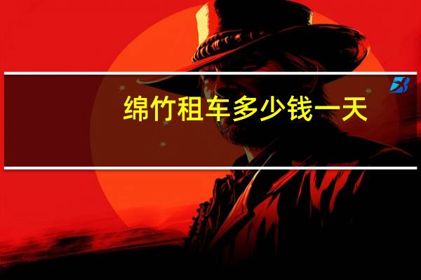 绵竹租车多少钱一天