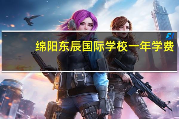 绵阳东辰国际学校一年学费