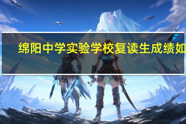 绵阳中学实验学校复读生成绩如何