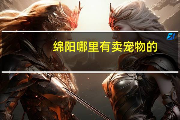 绵阳哪里有卖宠物的