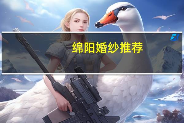 绵阳婚纱推荐