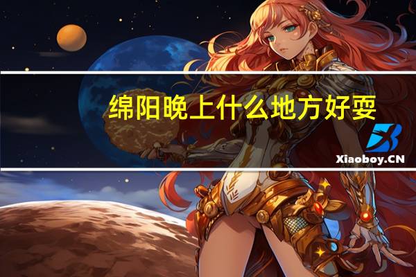 绵阳晚上什么地方好耍