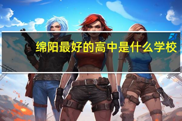 绵阳最好的高中是什么学校