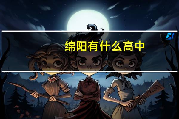 绵阳有什么高中