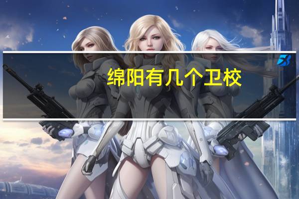 绵阳有几个卫校